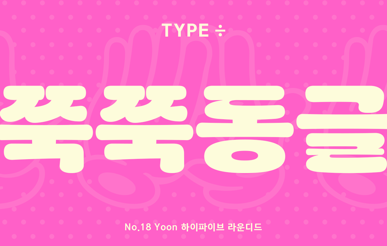 타입나누기 하이파이브 라운디드