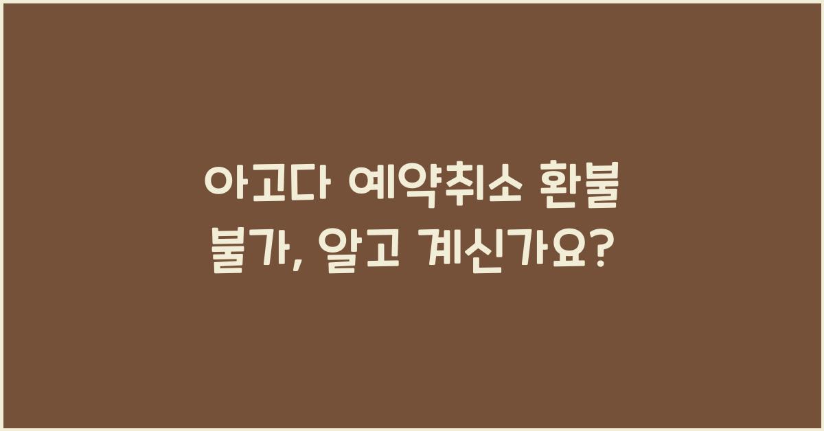 아고다 예약취소 환불 불가
