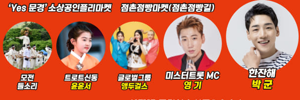 2024 문경시 소상공인과 함께하는 긍정의 힘 yes 문경 축제 출연진