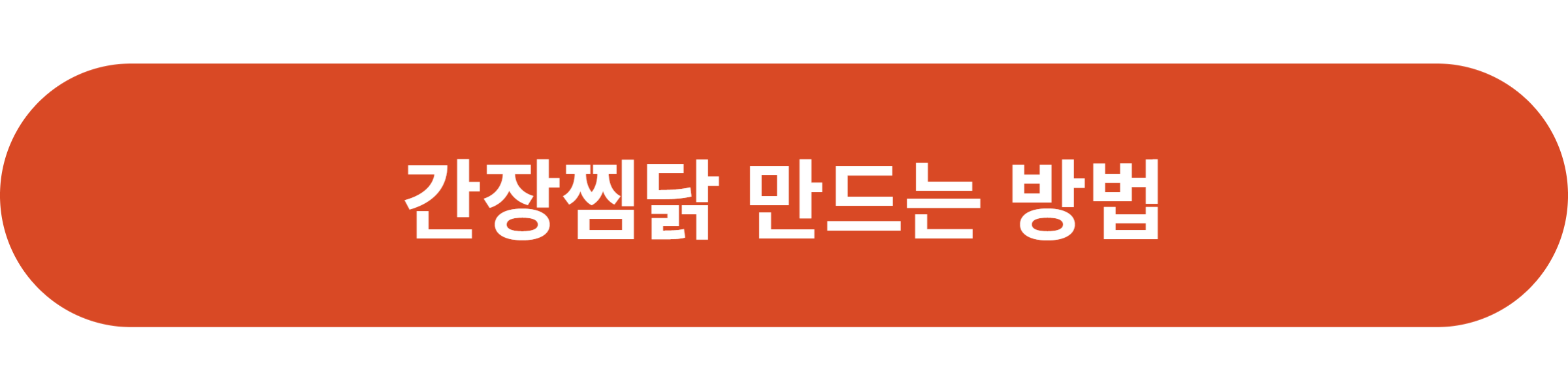 간장찜닭 만드는 방법