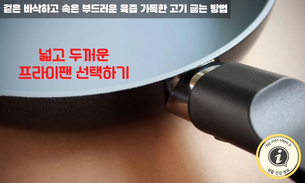 고기를 구울 팬은 넓고 두꺼운 팬을 선택하기