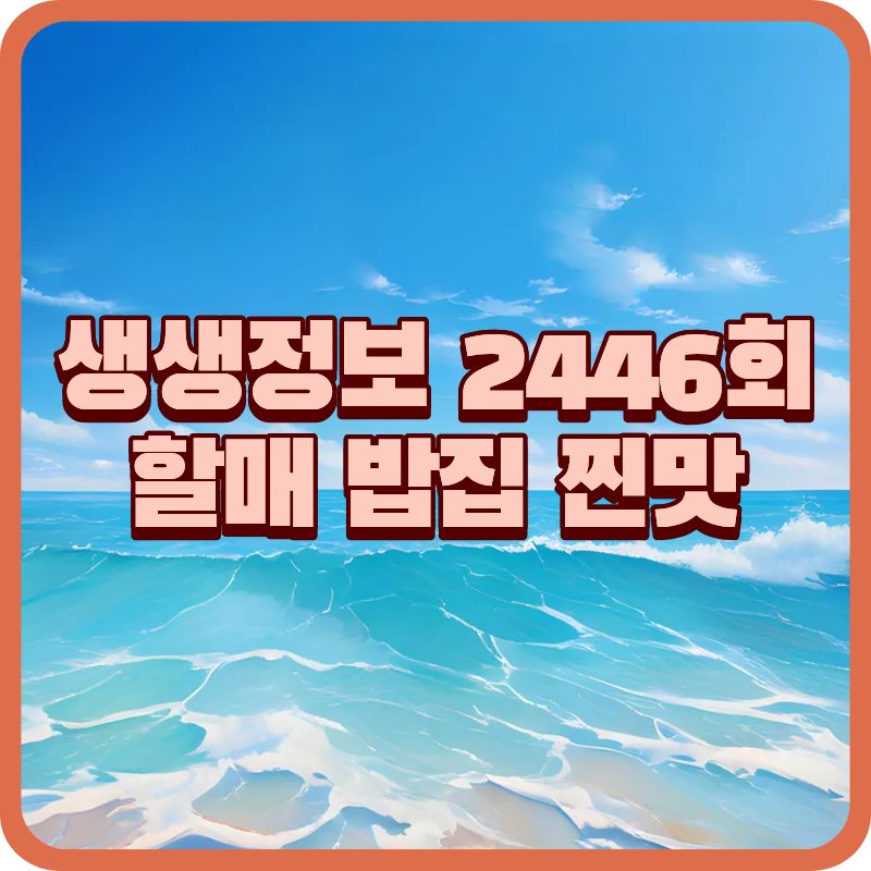 생생정보 2446회|할매~ 밥 됩니까?
옥희 할매의 국산밀 손칼국수, 삼릉고향손칼국수