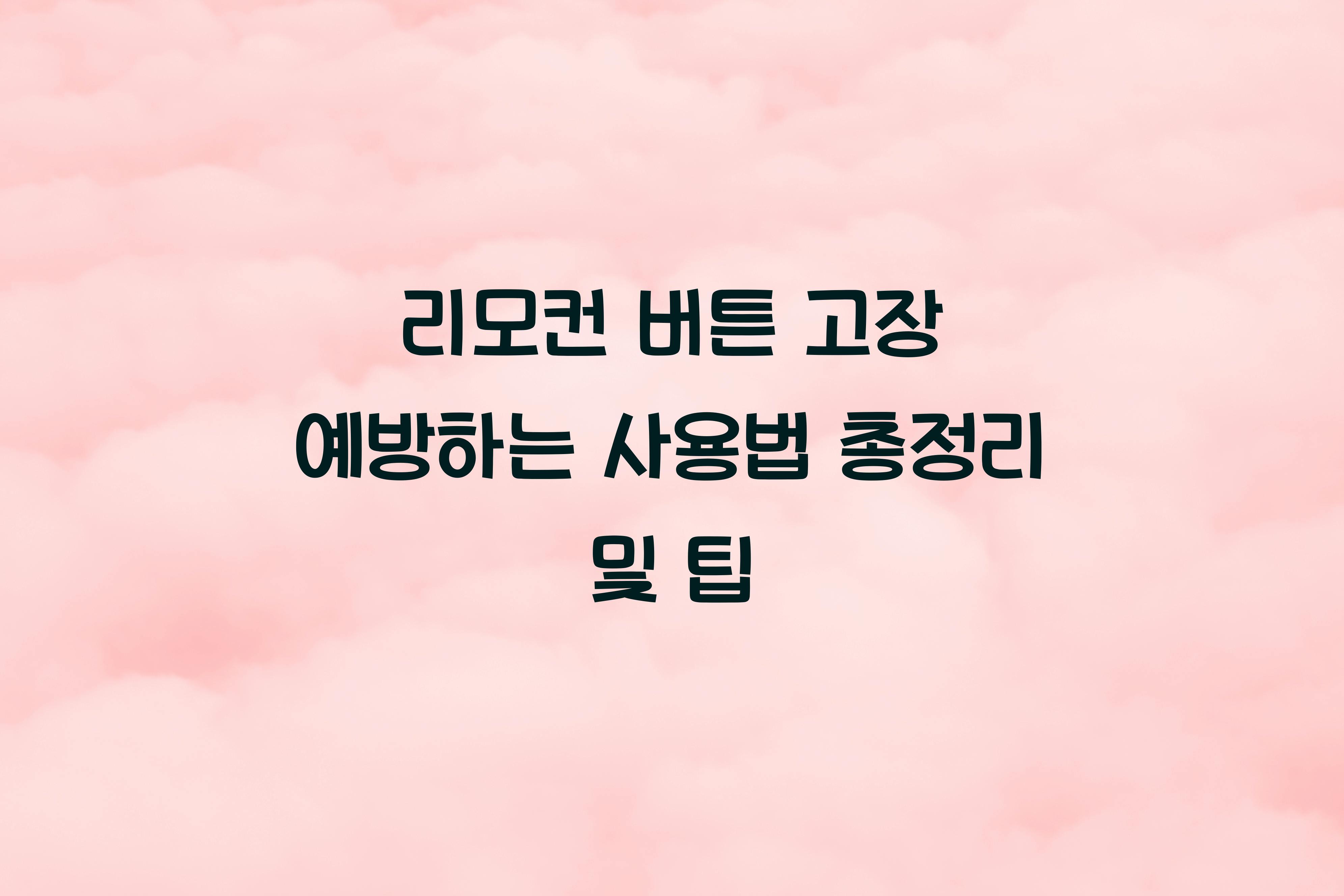 리모컨 버튼 고장 예방하는 사용법