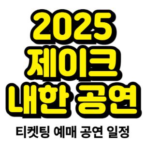 제이크-내한-2025-일정-티켓팅-예매
