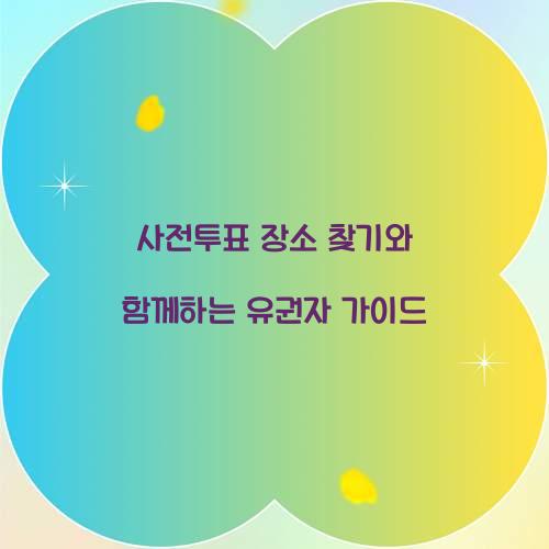 사전투표 장소 찾기