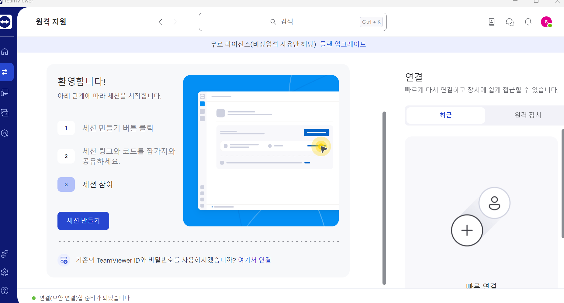 팀뷰어 세션 만들기