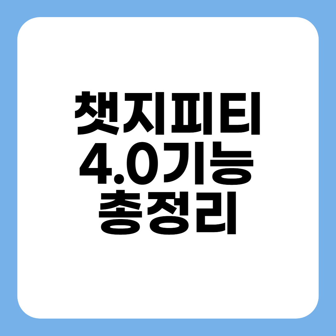 챗지피티 4.0 기능 총정리