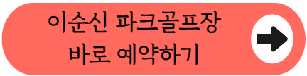 곡교천 따라 36홀 라운딩, 이순신 파크골프장 이용정보 총정리 (위치, 코스, 요금, 예약 팁)