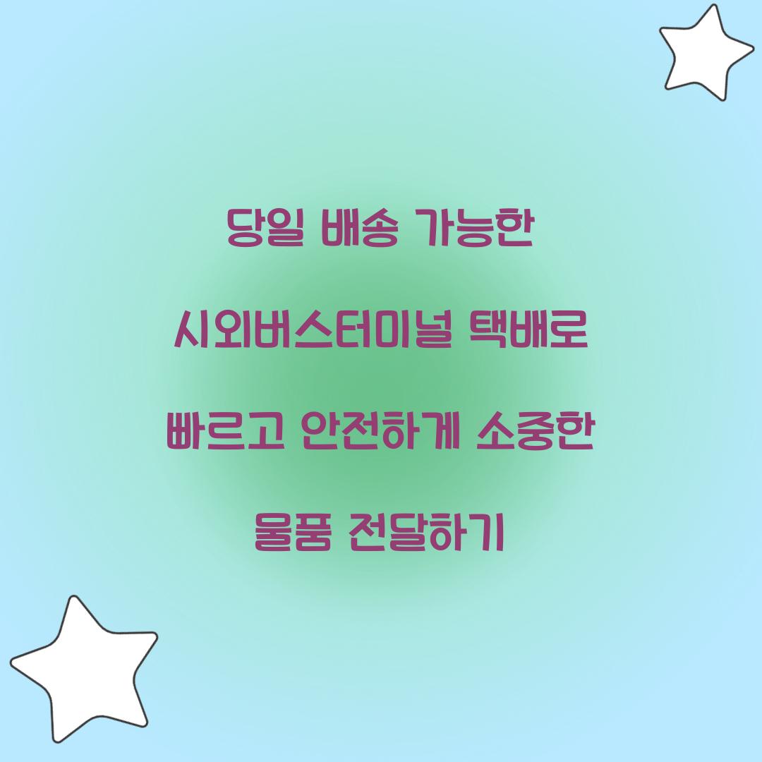 당일 배송 가능한 시외버스터미널 택배