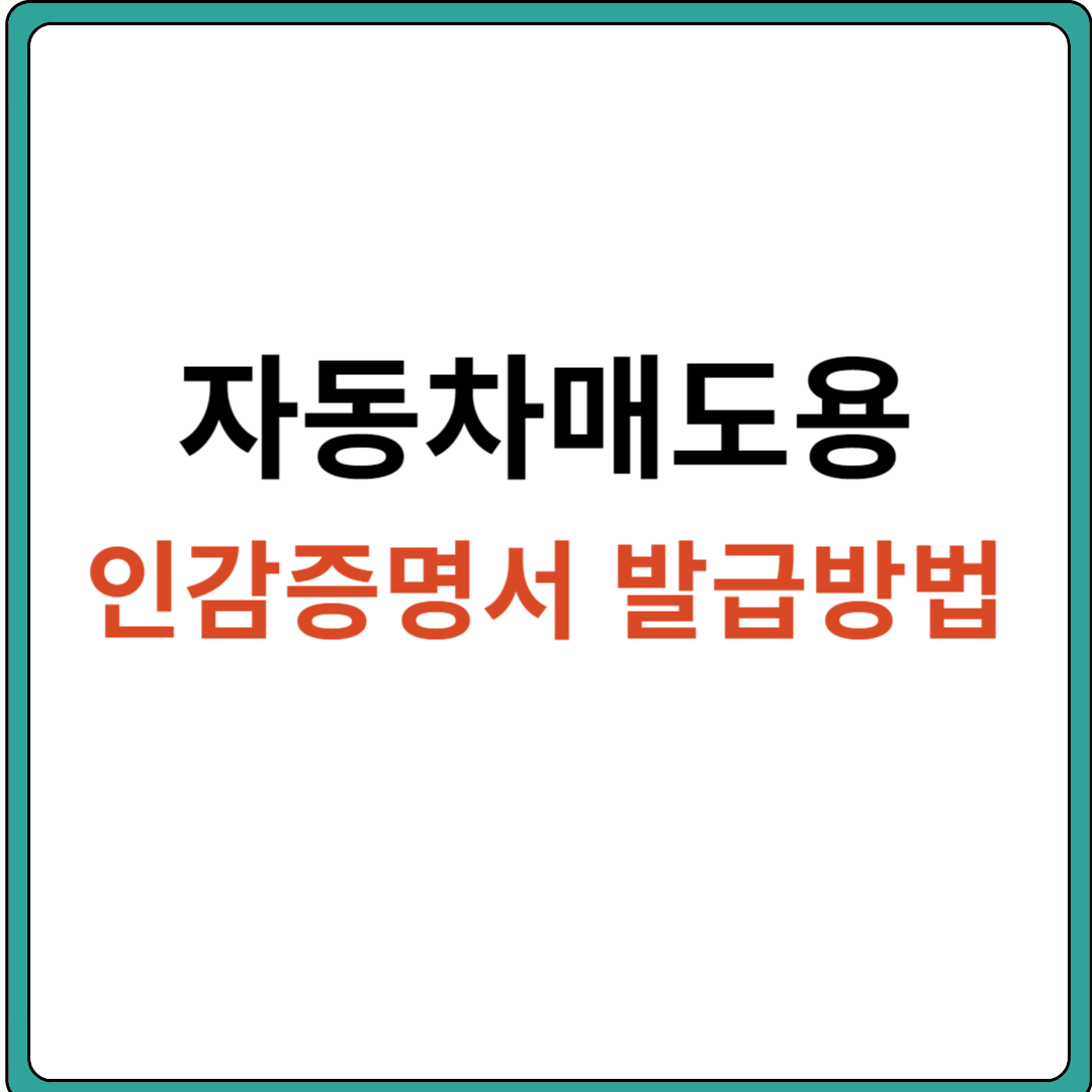 자동차 매도용 인감증명서 발급