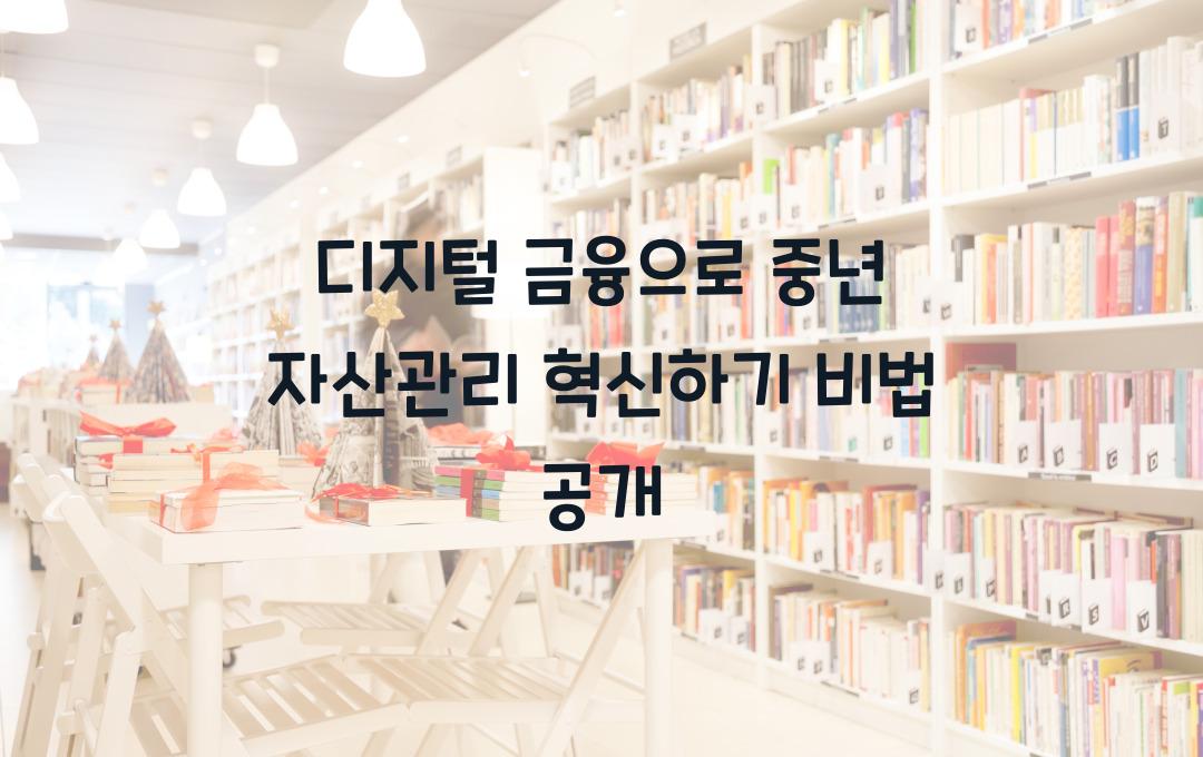 디지털 금융으로 중년의 자산관리 혁신하기