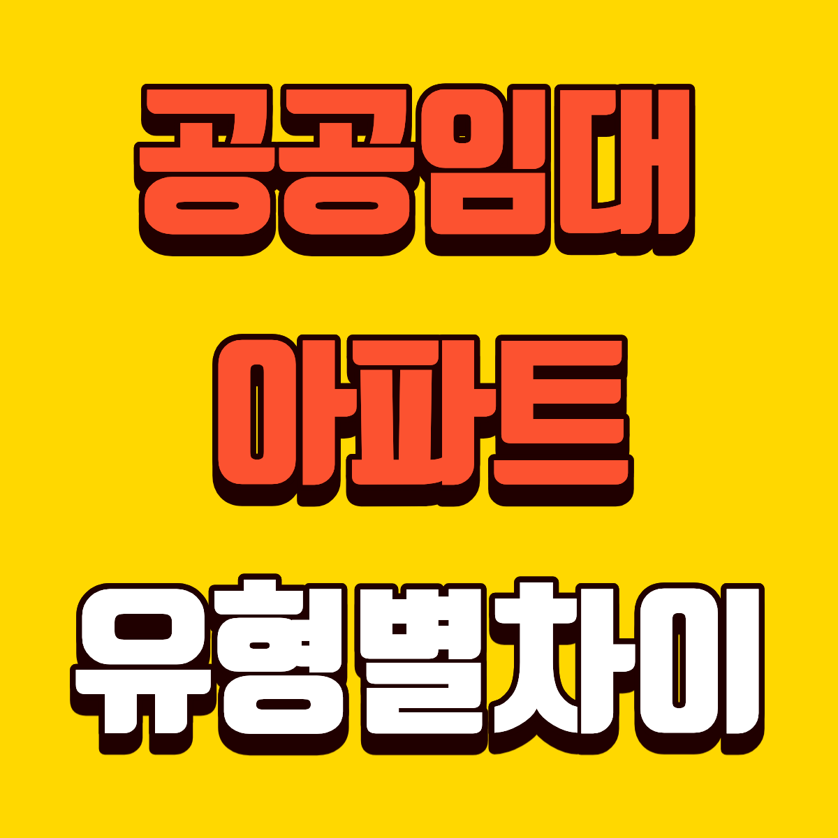 공공임대아파트 유형별 차이