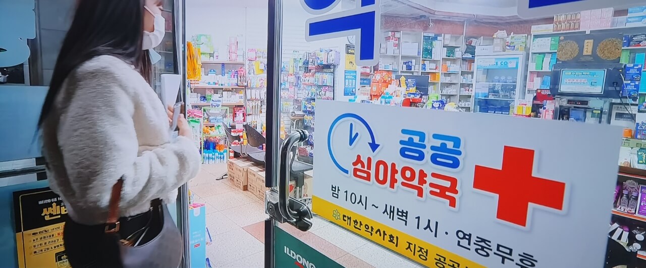 공공심야약국