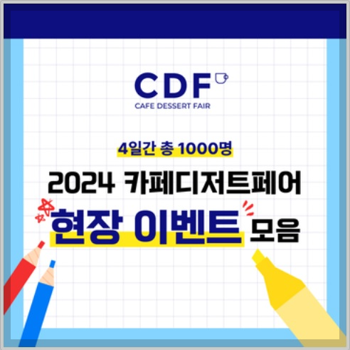 2024 카페디저트페어 이벤트1