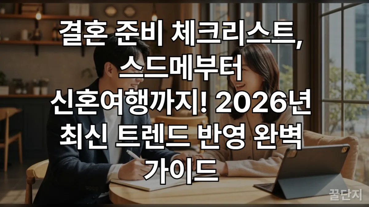 2026년 결혼을 준비하는 한국인 예비부부가 카페에서 웨딩 플래너 노트를 보며 이야기하는 모습