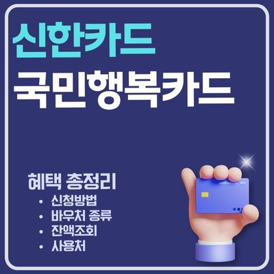 썸네일_신한카드 국민행복카드 혜택 총정리 (바우처 잔액조회, 사용처, 재발급, 사용등록방법)