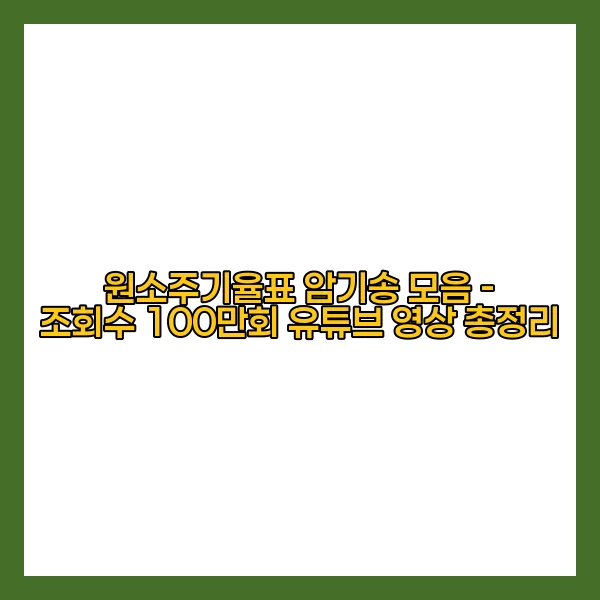 원소주기율표 암기송 모음 - 조회수 100만회 유튜브 영상 총정리