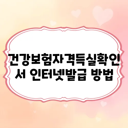 건강보험자격득실확인서 인터넷발급 방법