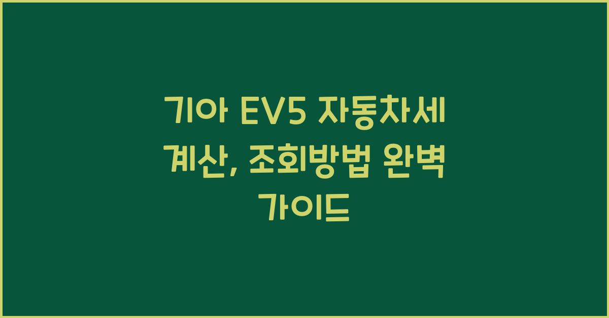 기아 EV5 자동차세 계산, 조회방법
