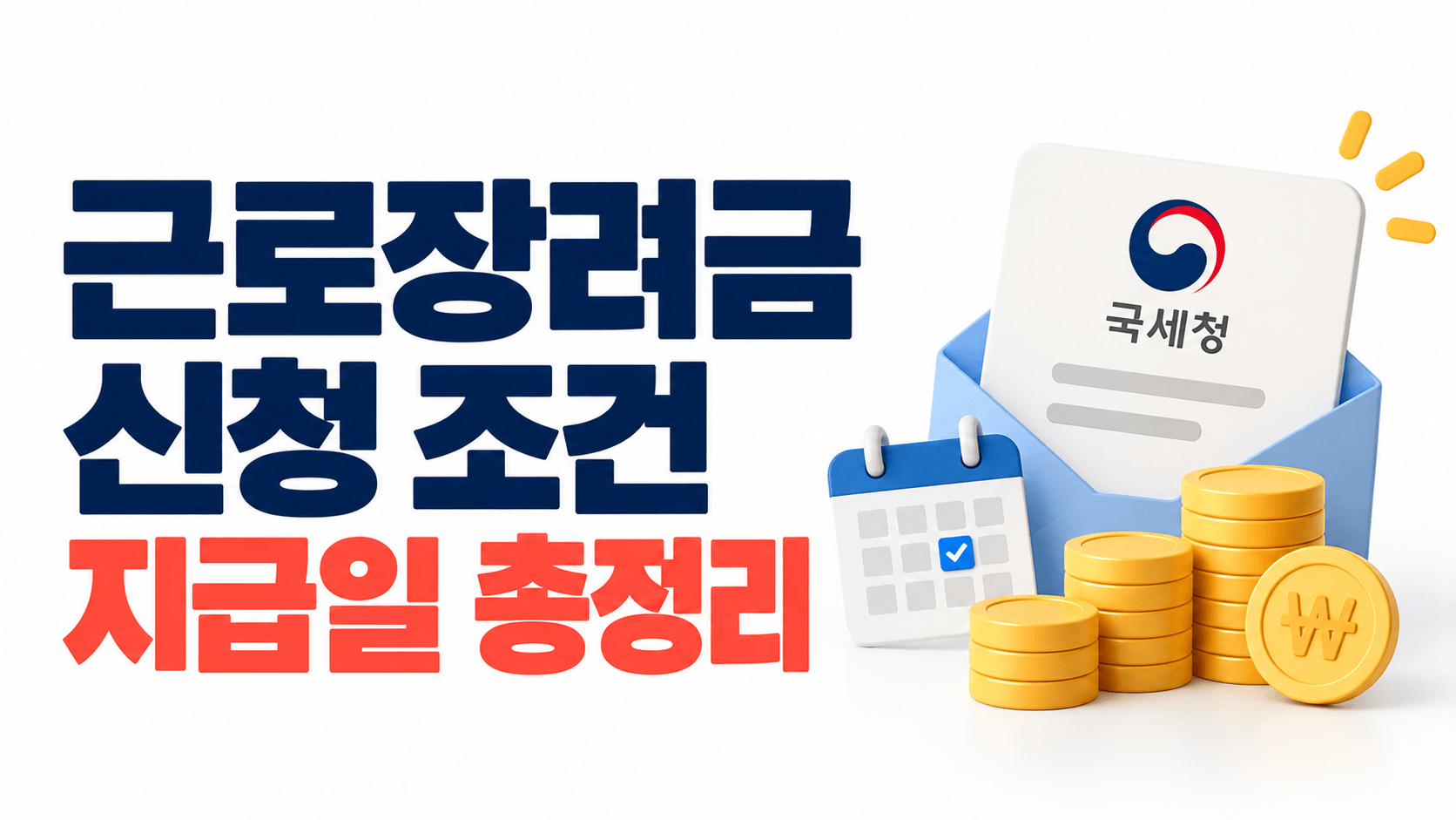 2026 근로장려금 신청 조건·지급일 총정리|소득·재산 기준과 지급액 조회 방법