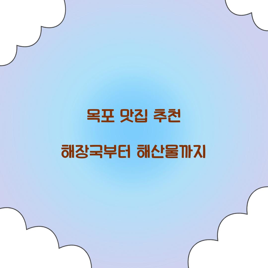 목포 맛집 추천