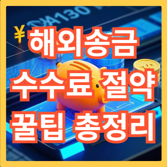 해외송금-수수료-절약