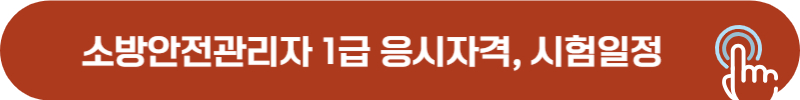 소방안전관리자 1급 시험 일정 및 응시 자격