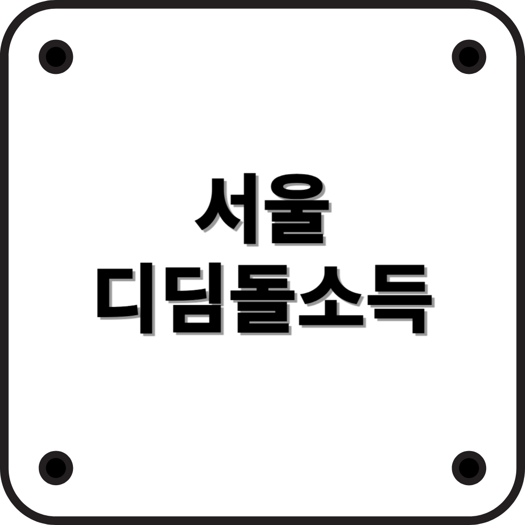 서울시 디딤돌소득이란? 최신 정보 총정리 (2025년 기준)