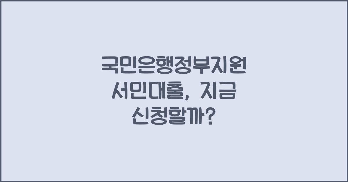 국민은행정부지원 서민대출