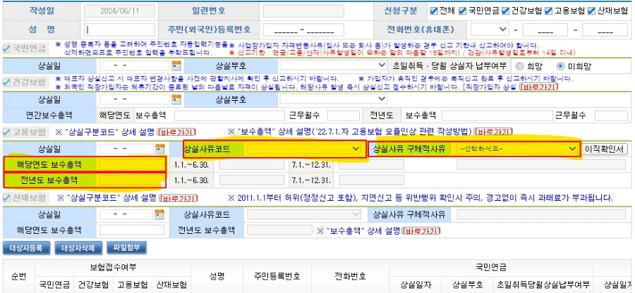 고용보험 부분 상실사유코드 --> 상실사유 구체적사유 --> 해당연도 보수총액 --> 전년도 보수총액 입력