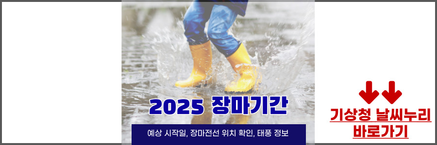 2025 장마기간