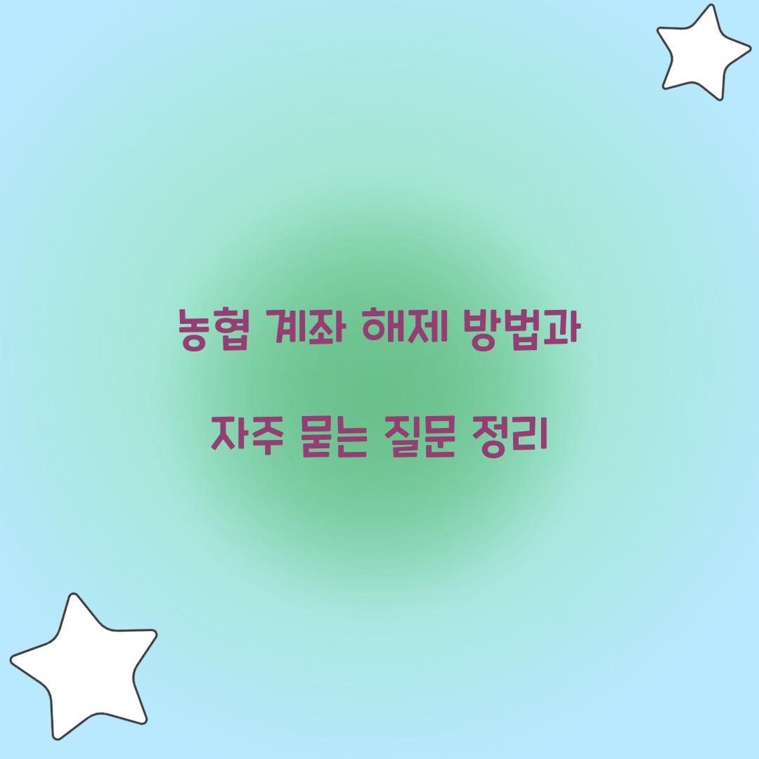 농협 계좌 해제