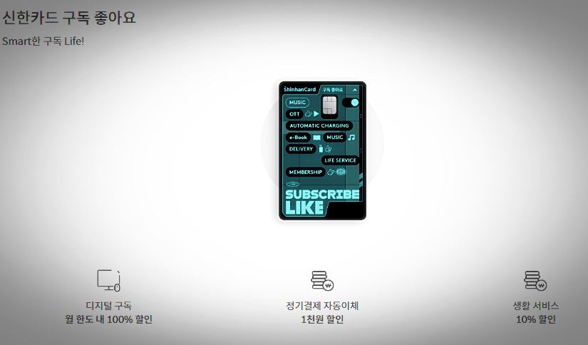 신한카드 구독 좋아요2