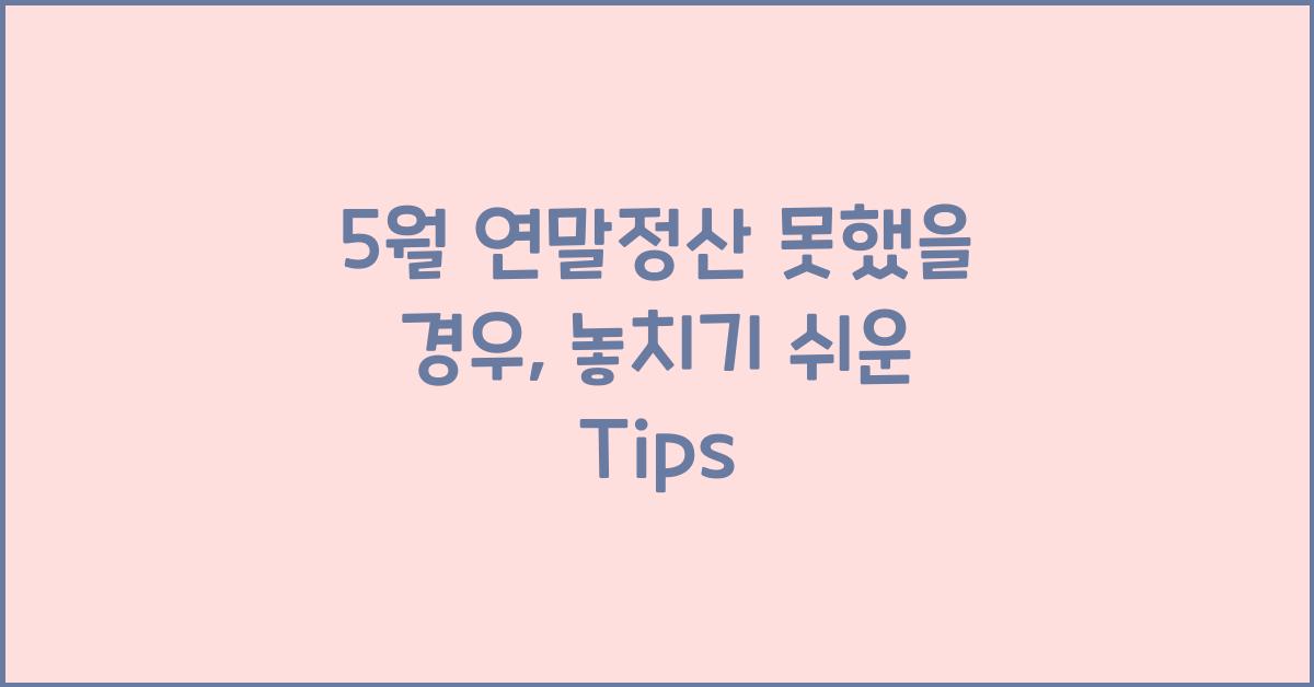 5월 연말정산 못했을 경우