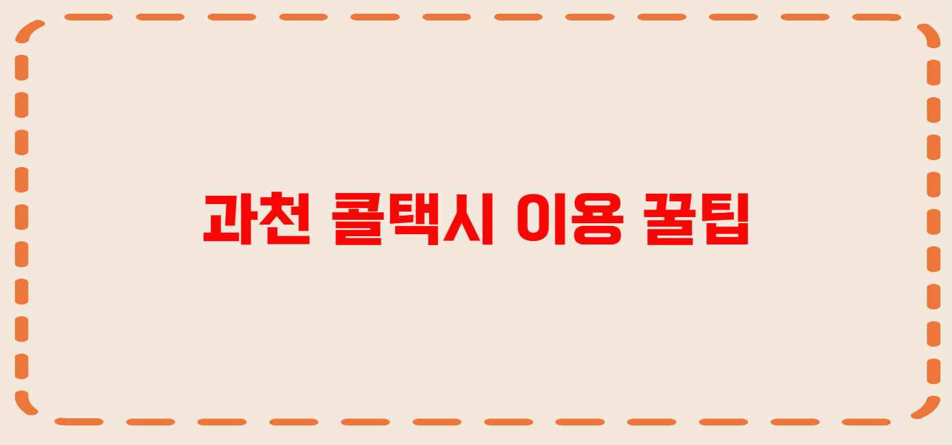 과천 콜택시 전화번호 이용꿀팁