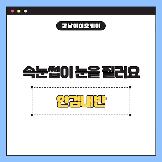 속눈썹이-눈을-찔러요-안검내반