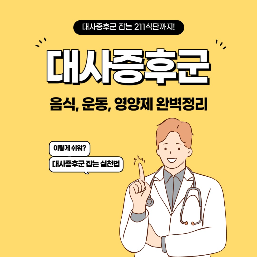 대사증후군 좋은 음식 운동 영양제 완벽정리(+대사증후군 잡는 211식단)