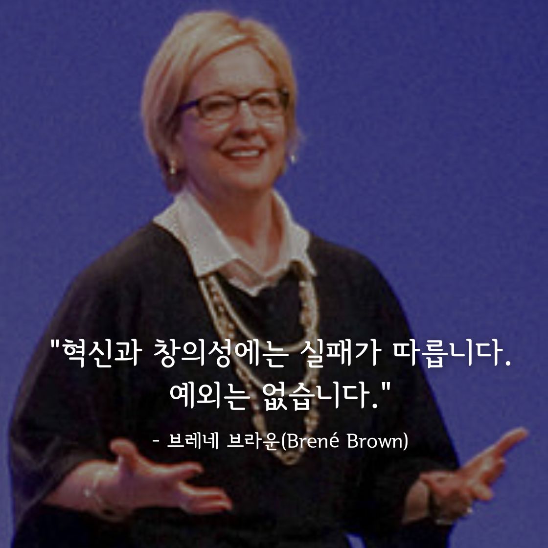 브레네 브라운(Bren&eacute; Brown)명언