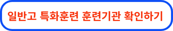 일반고 특화훈련 선정기관
