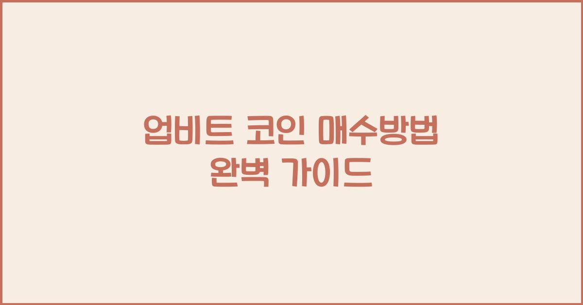 업비트 코인 매수방법