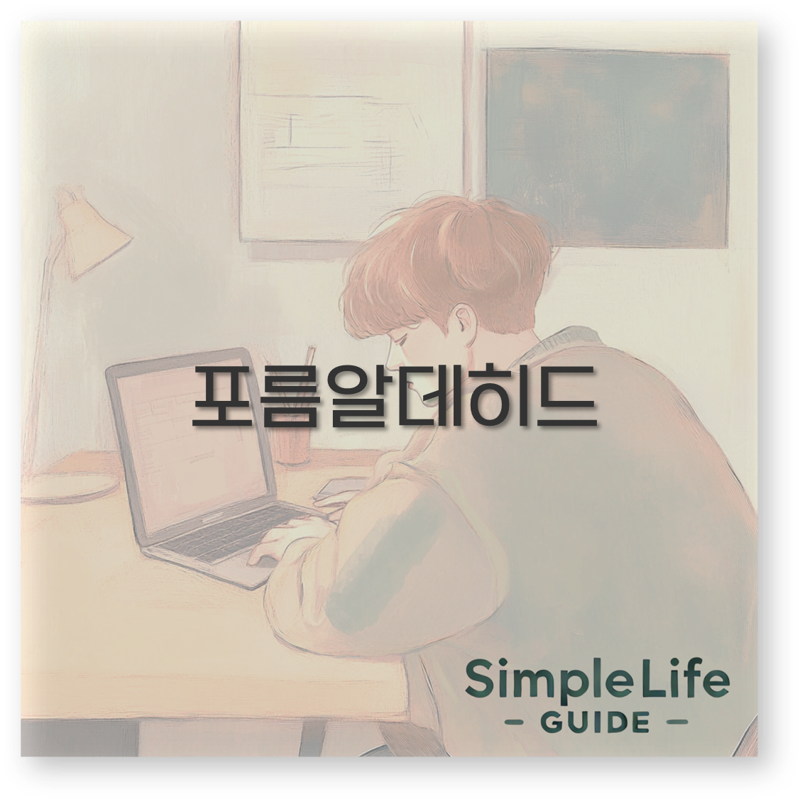 포름알데히드 측정기 수치와 제거 공기청정기 냄새 새집증후군까지 기억해두세요