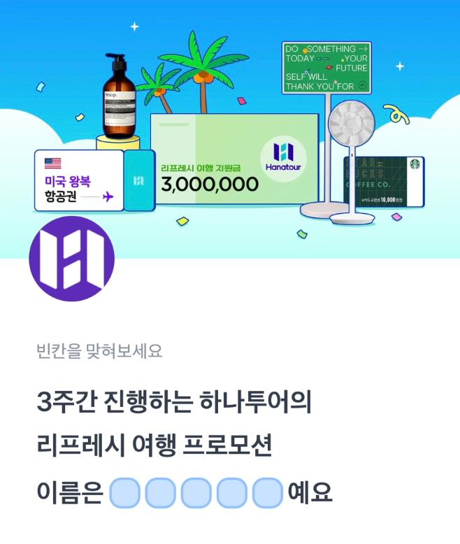 6월 10일 하나투어 여름휴가이벤트 토스 행운퀴즈 정답 ㅂㅎㅌㅍㅇ