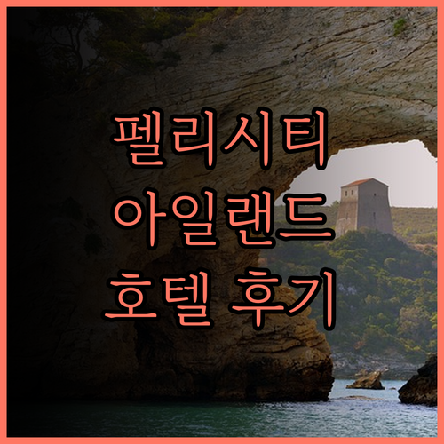 펠리시티 아일랜드 호텔 후기.. 세부