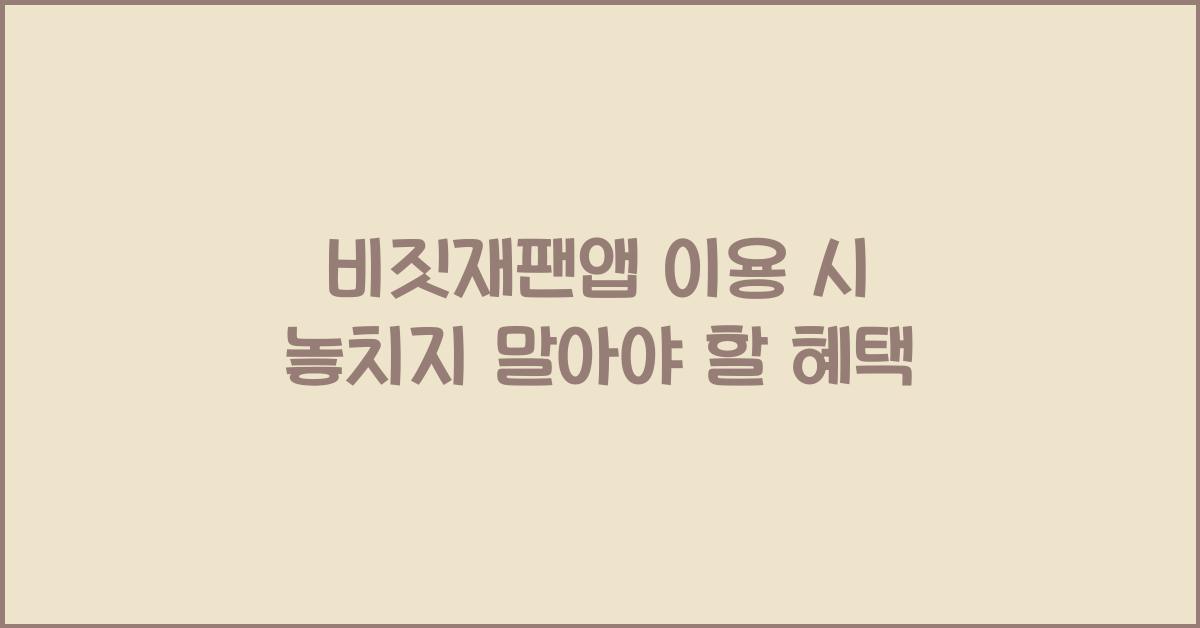 비짓재팬앱