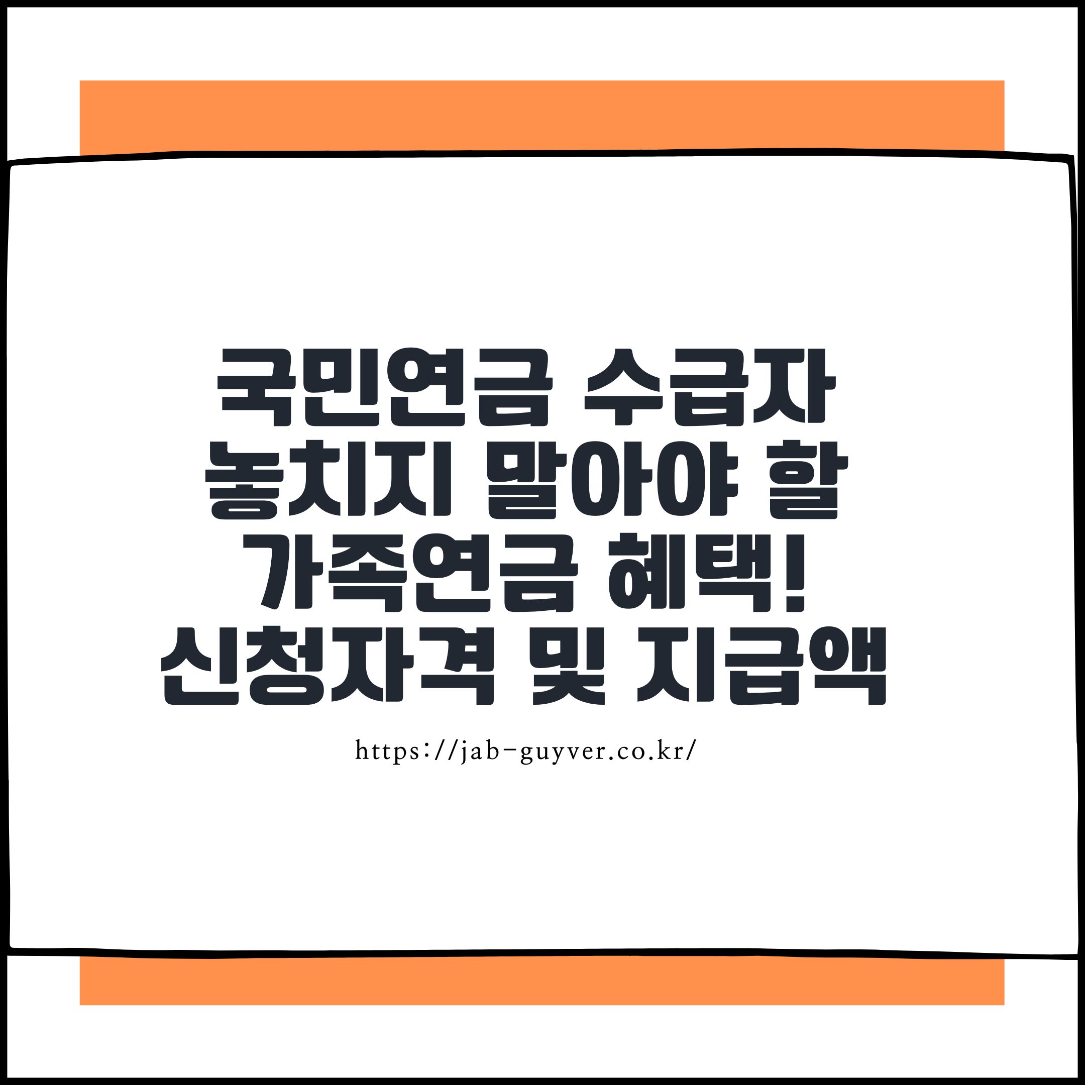 국민연금 수급자라면 놓치지 말아야 할 가족연금 혜택! 신청자격 및 지급액