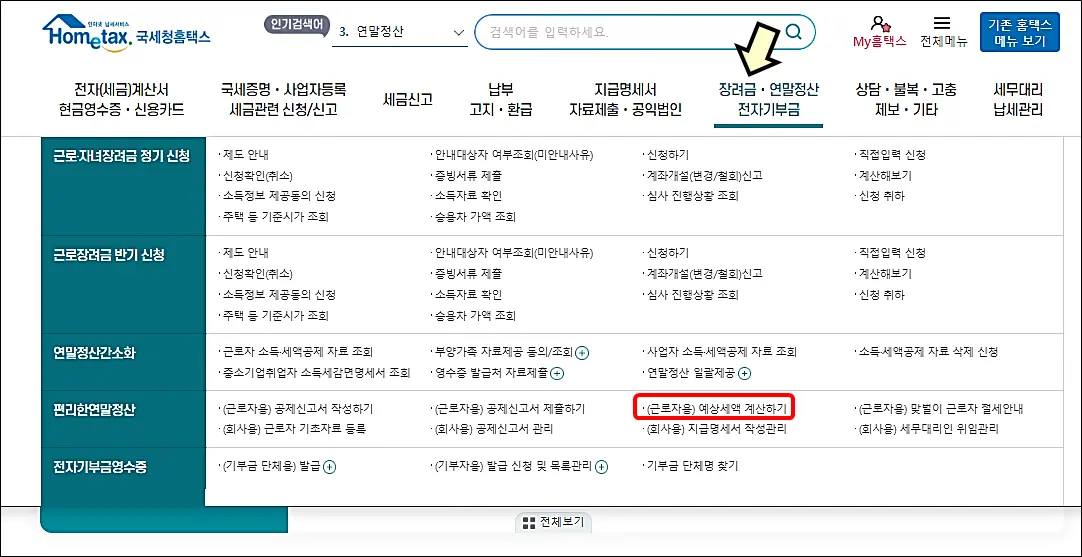 홈택스-연말정산-환급금-조회방법