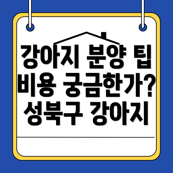 강아지 분양 비용