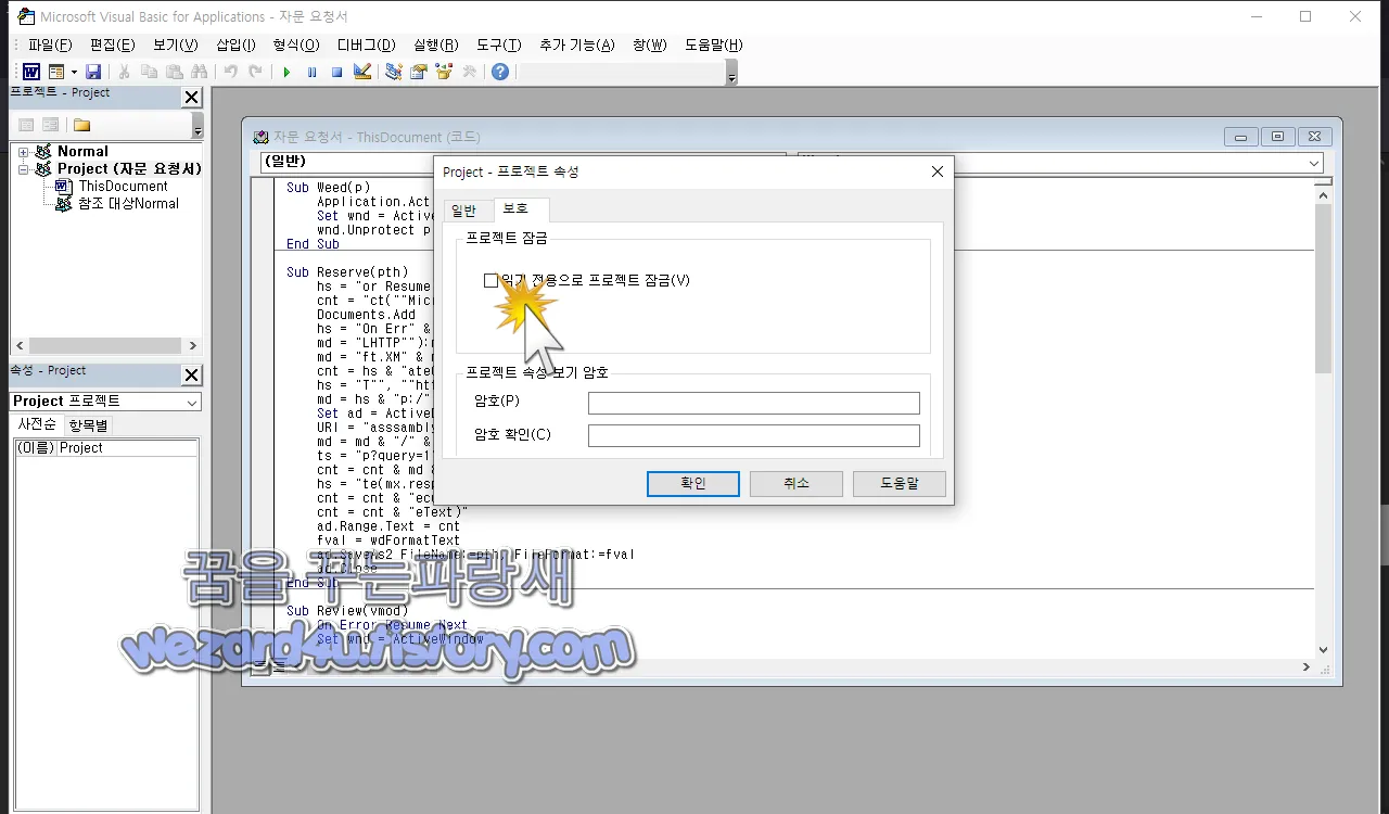 매크로 프로젝트 읽기 전용 모드 해제