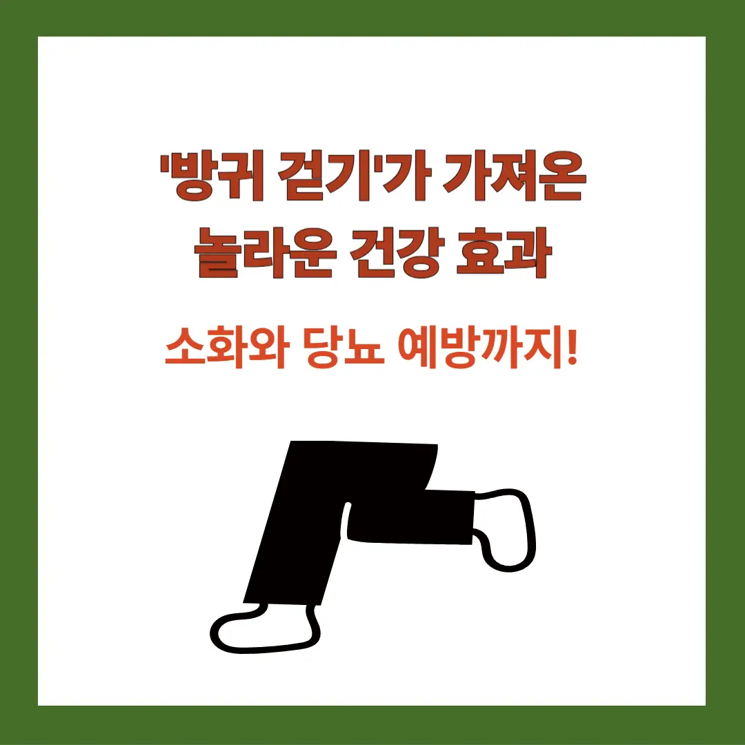 방귀걷기-효과