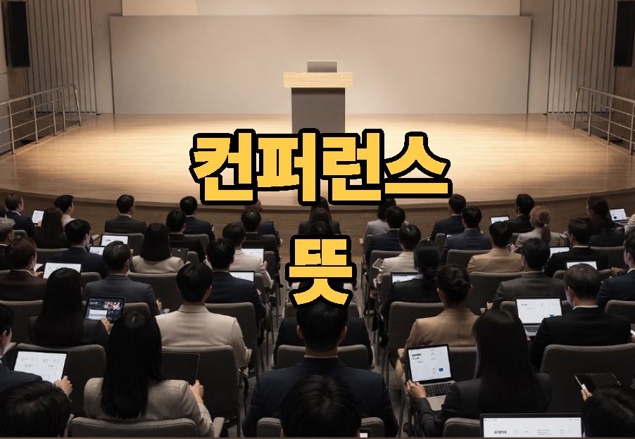 컨퍼런스의 뜻